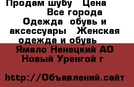 Продам шубу › Цена ­ 25 000 - Все города Одежда, обувь и аксессуары » Женская одежда и обувь   . Ямало-Ненецкий АО,Новый Уренгой г.